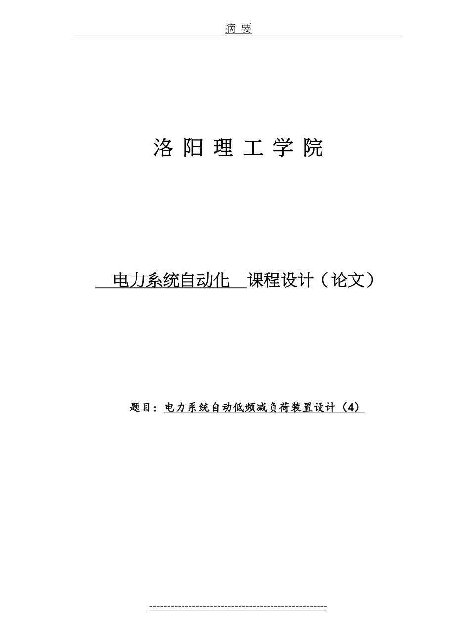 电力系统自动低频减负荷装置设计.doc_第2页