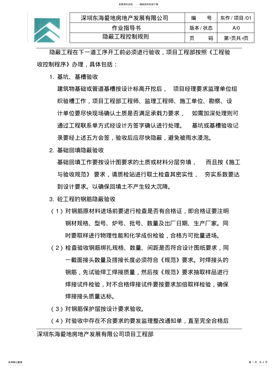 2022年隐蔽工程控制规则： .pdf_第1页