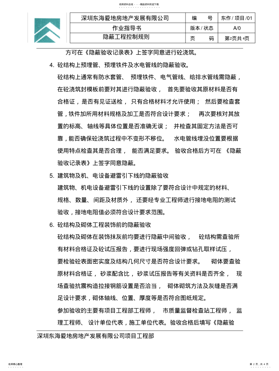 2022年隐蔽工程控制规则： .pdf_第2页