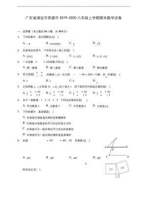 广东省清远市英德市2019-2020八年级上学期期末数学试卷-及答案解析.docx