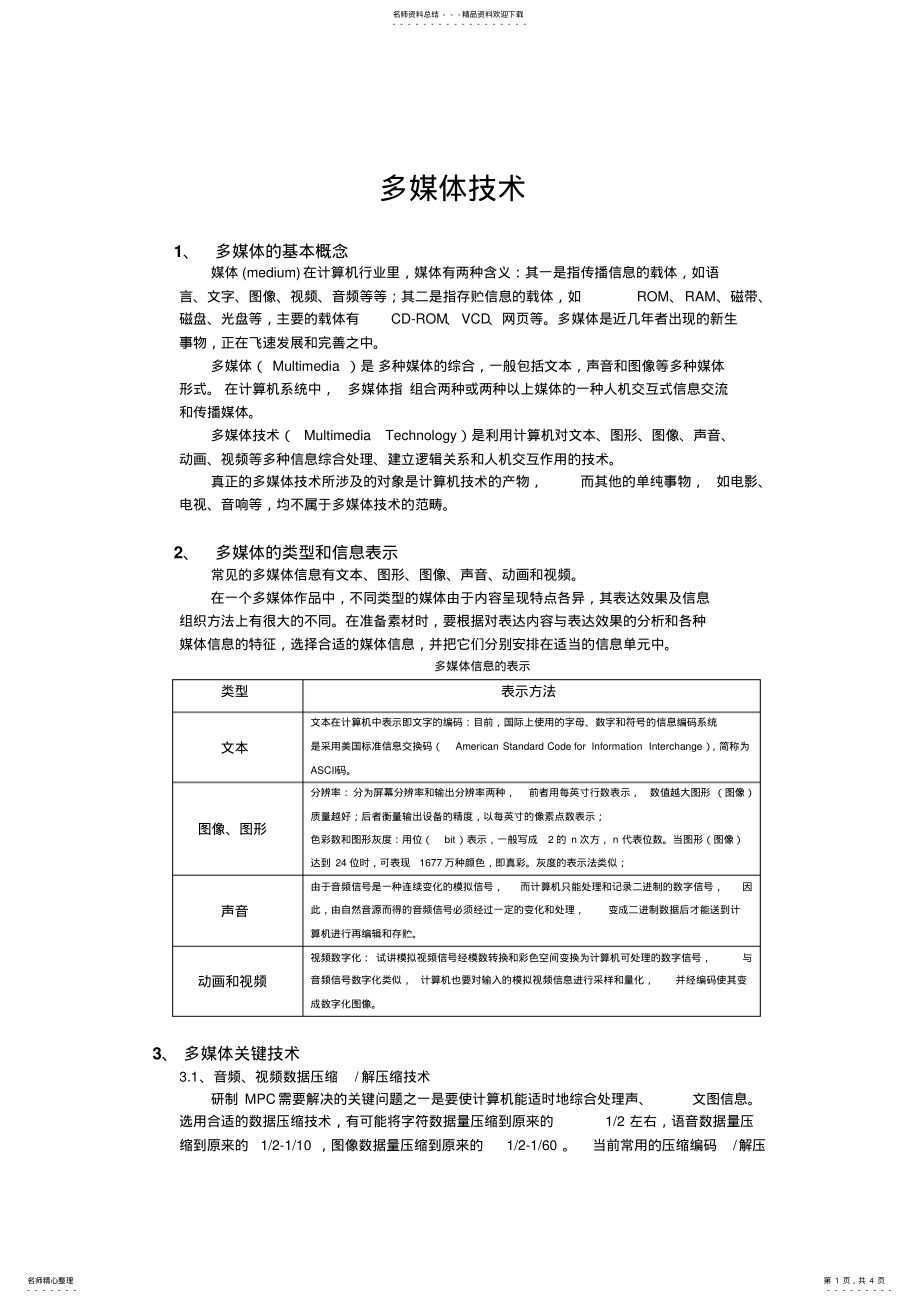 2022年多媒体基础知识 .pdf_第1页