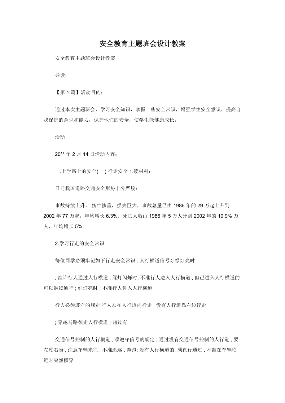 安全教育主题班会设计教案.docx_第1页