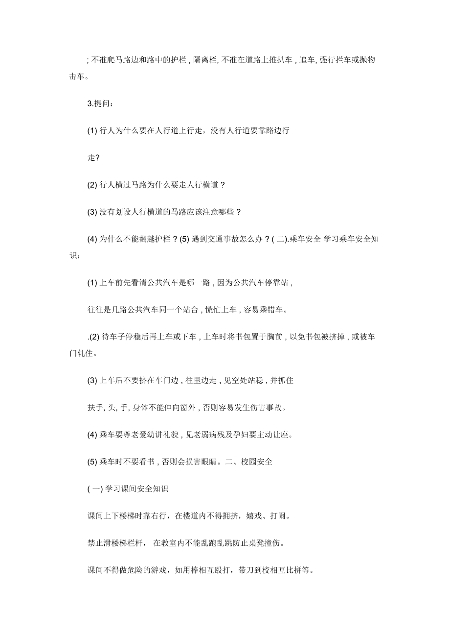 安全教育主题班会设计教案.docx_第2页