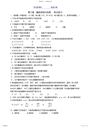 2022年高中化学第三章晶体结构与性质单元练习新课标人教版选修 .pdf