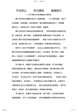 2022年学习黄大年先进事迹心得体会 .pdf