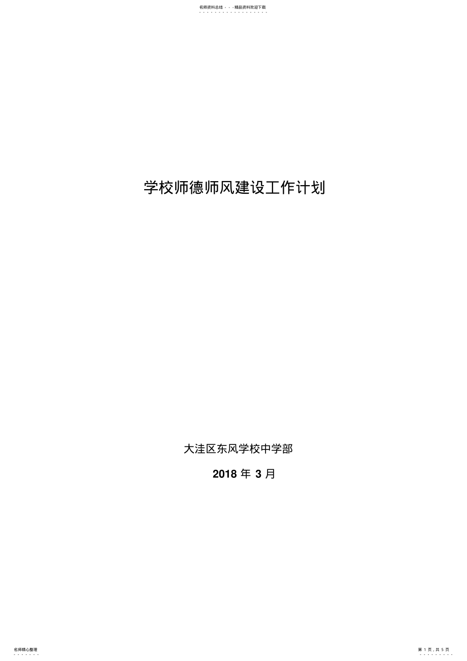 2022年学校师德师风建设工作计划 2.pdf_第1页