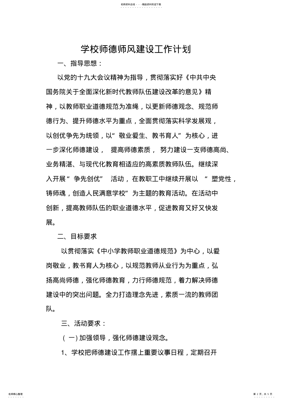 2022年学校师德师风建设工作计划 2.pdf_第2页