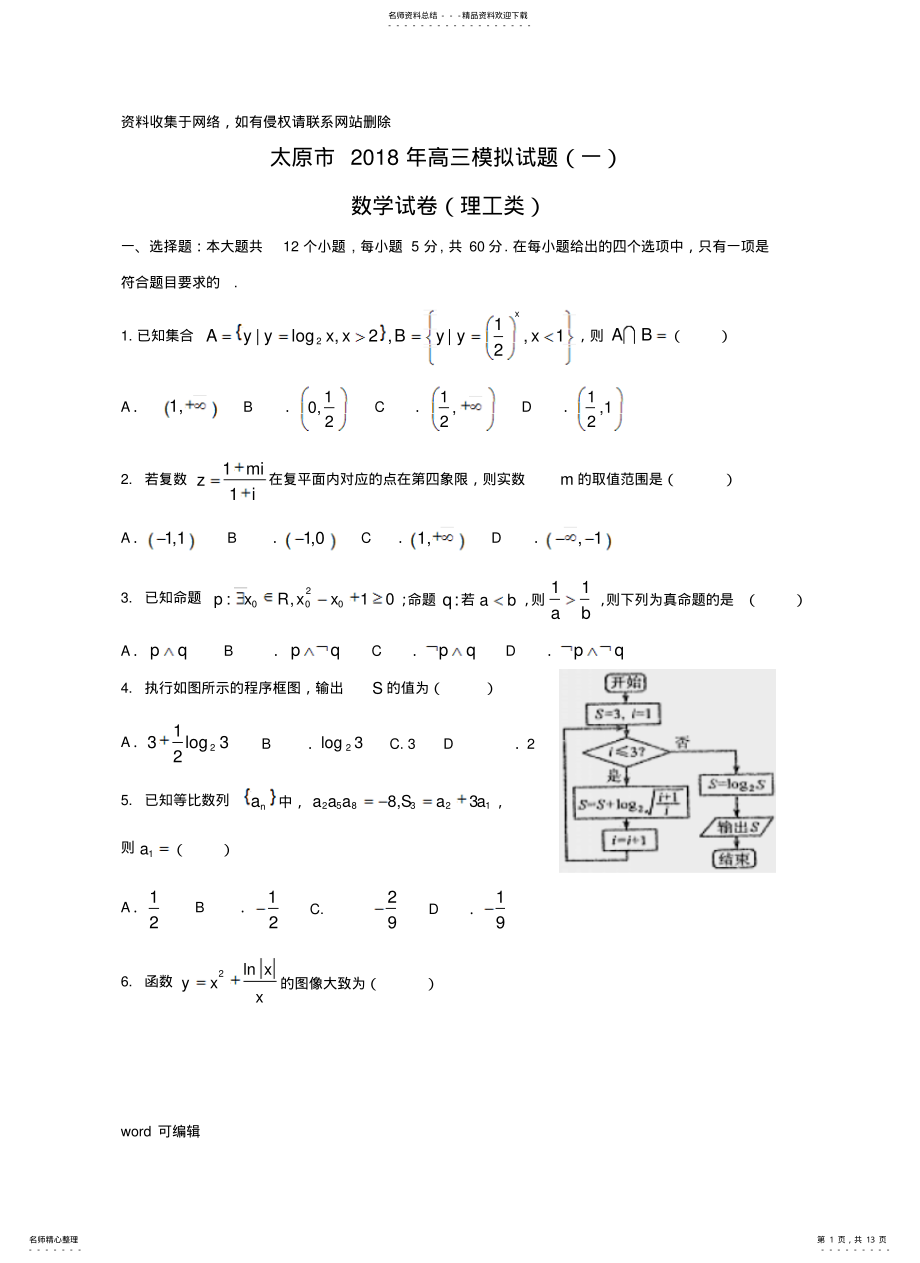 2022年太原市年高三年级模拟试题理数培训资料 .pdf_第1页