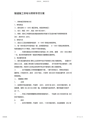 2022年隧道施工供电与照明专项方案 .pdf