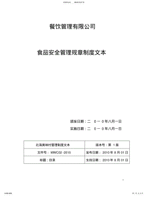 2022年餐饮管理公司食品安全管理规章制度文本 .pdf