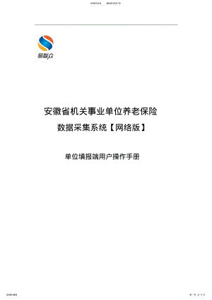 2022年安徽省机关保数据采集系统用户操作手册 .pdf