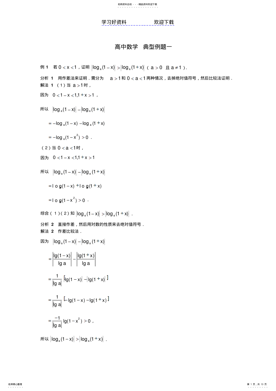 2022年高中数学百大经典例题—不等式证明 .pdf_第1页