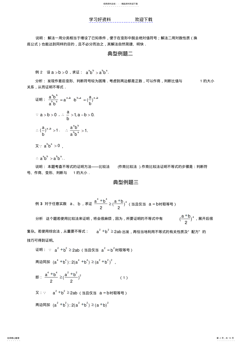 2022年高中数学百大经典例题—不等式证明 .pdf_第2页