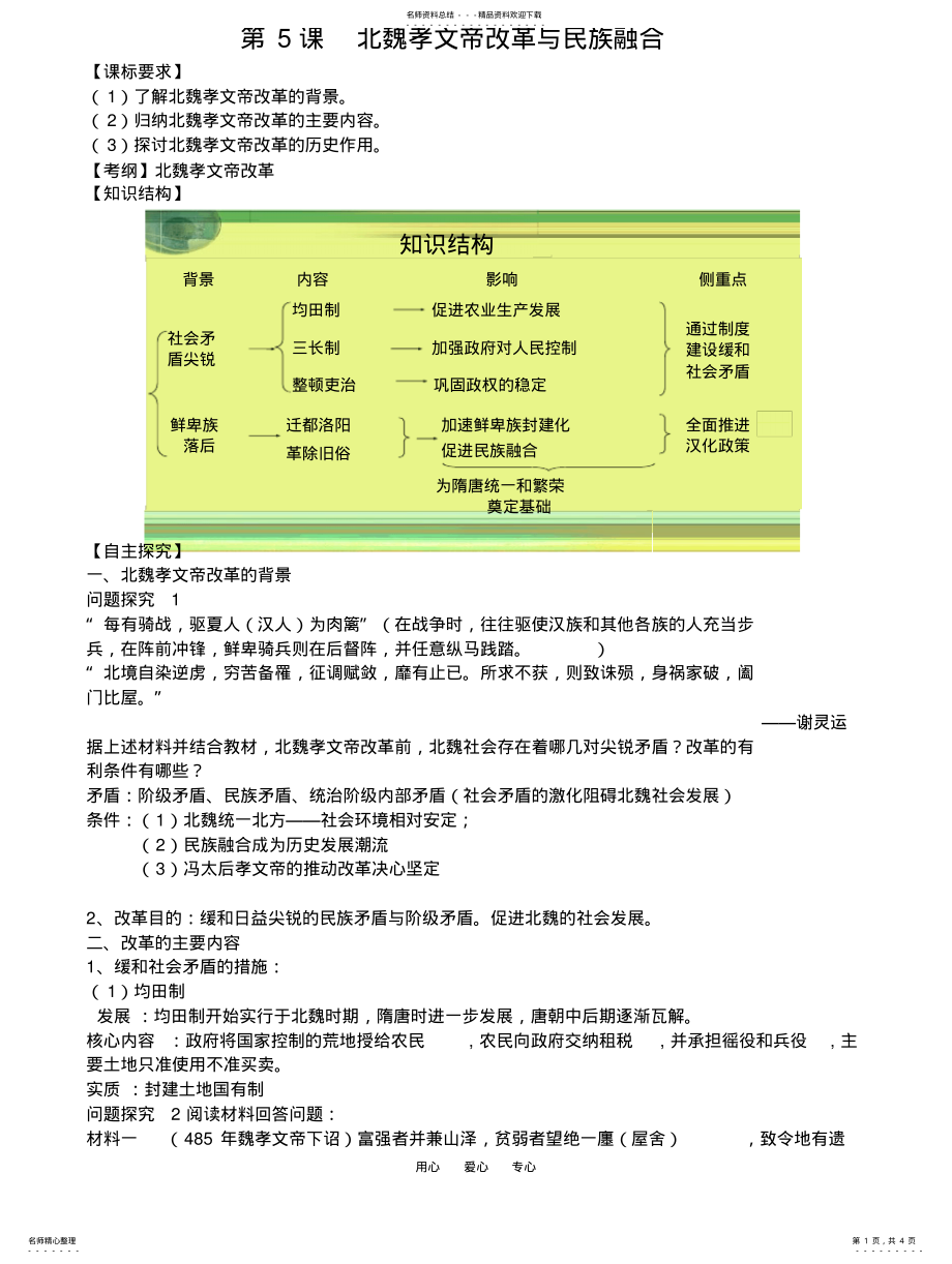 2022年高三历史北魏孝文帝改革与民族融合学案 .pdf_第1页