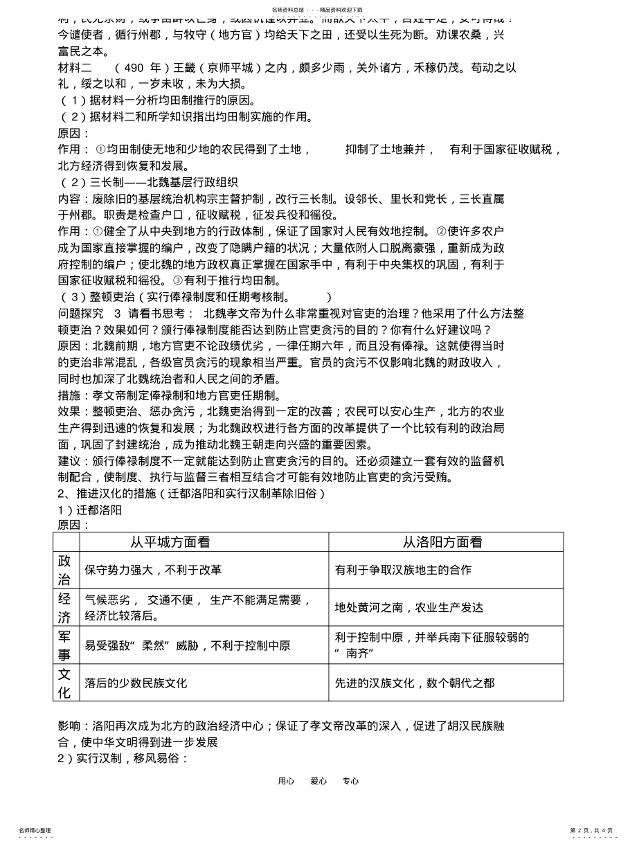 2022年高三历史北魏孝文帝改革与民族融合学案 .pdf_第2页