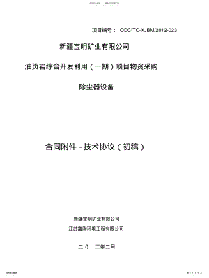 2022年除尘器技术协议整理 .pdf