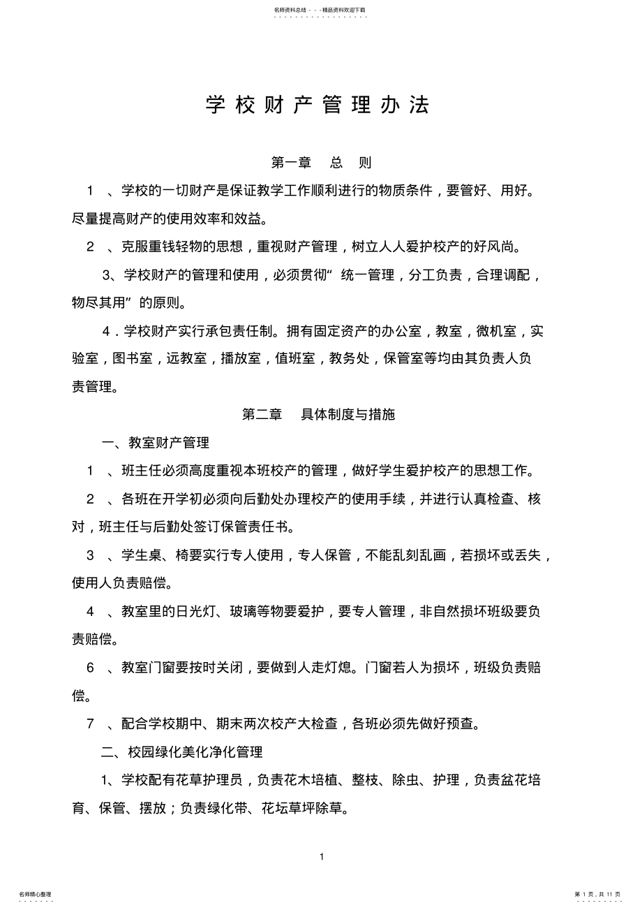 2022年学校财产管理制度 .pdf_第1页