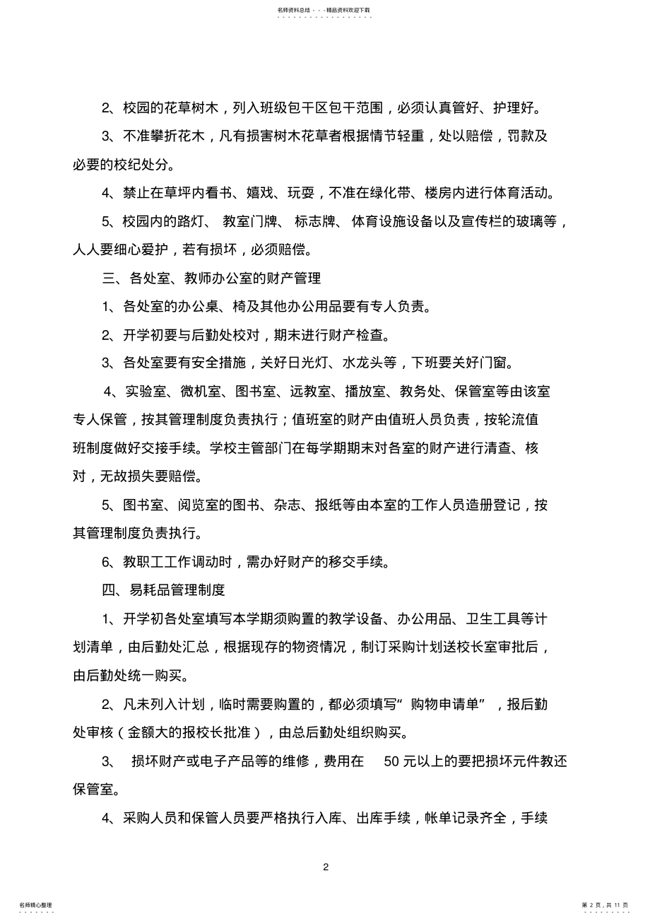 2022年学校财产管理制度 .pdf_第2页