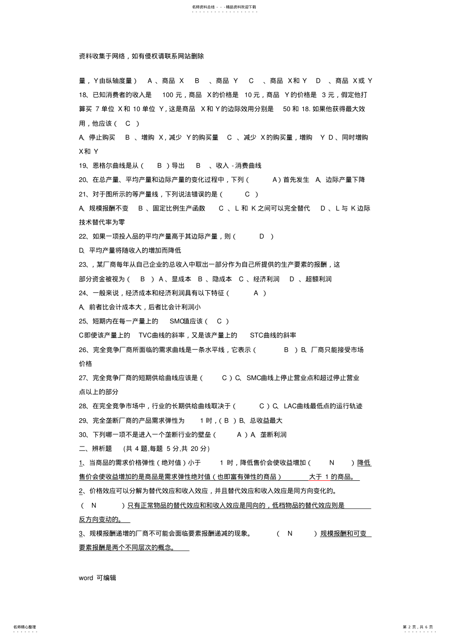 2022年大学微观经济学期末常考高分试题教学内容 .pdf_第2页