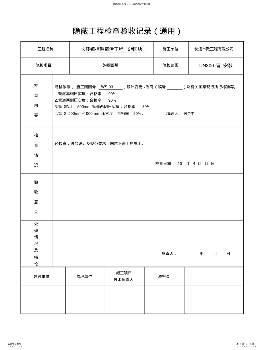 2022年隐蔽工程检查记录沟槽回填 .pdf_第1页