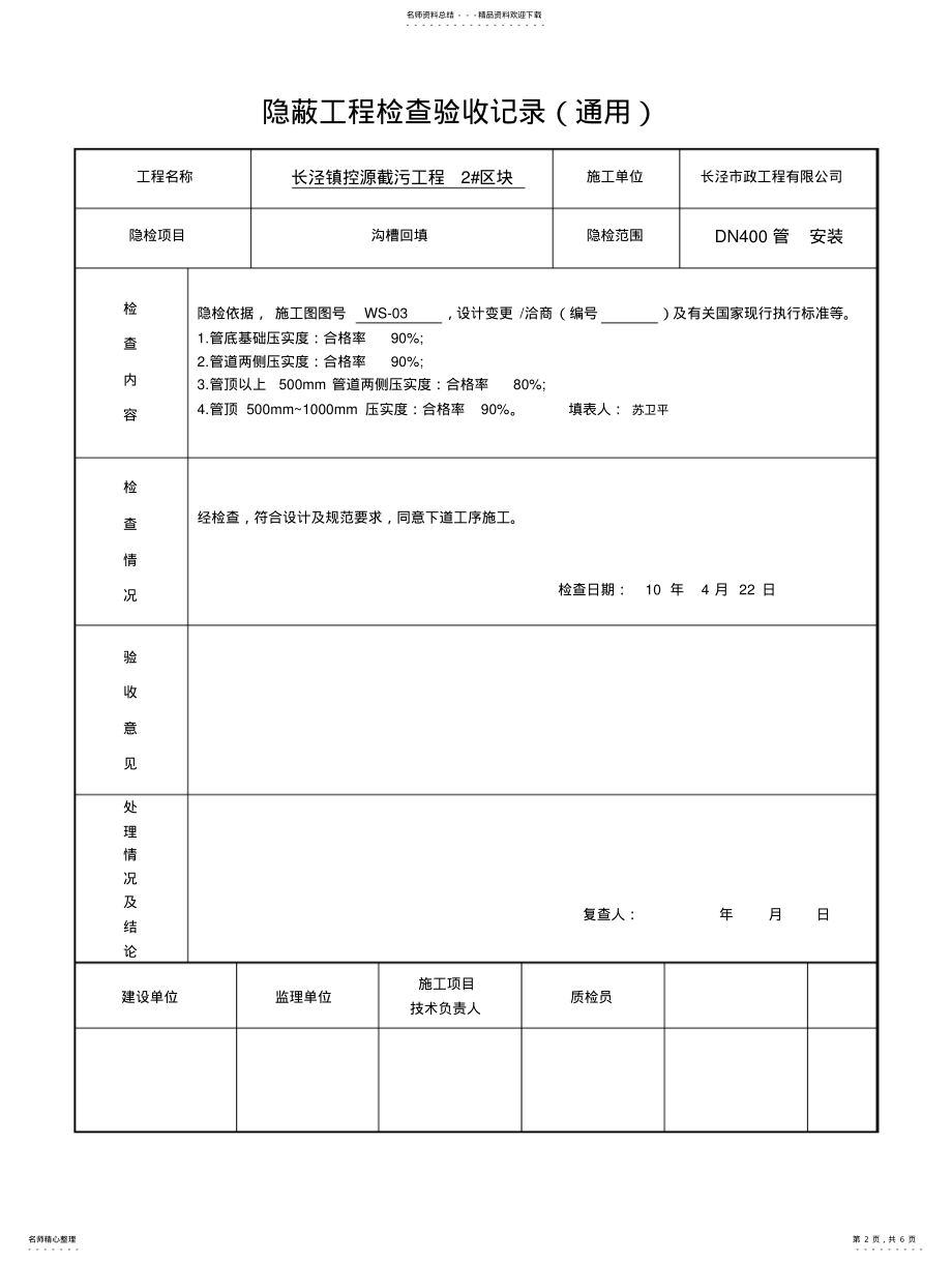 2022年隐蔽工程检查记录沟槽回填 .pdf_第2页