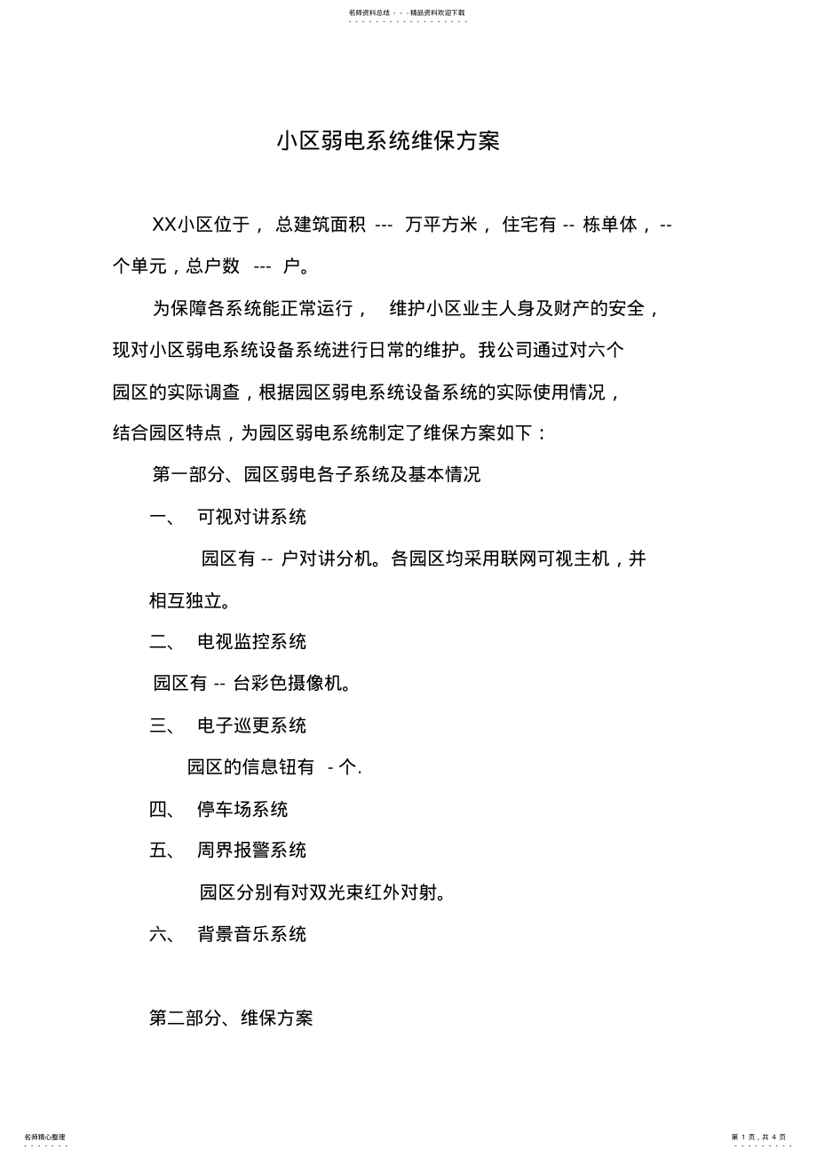 2022年小区弱电维保方案 .pdf_第1页