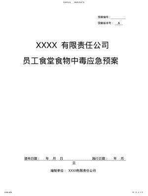 2022年食物中毒应急预案 .pdf