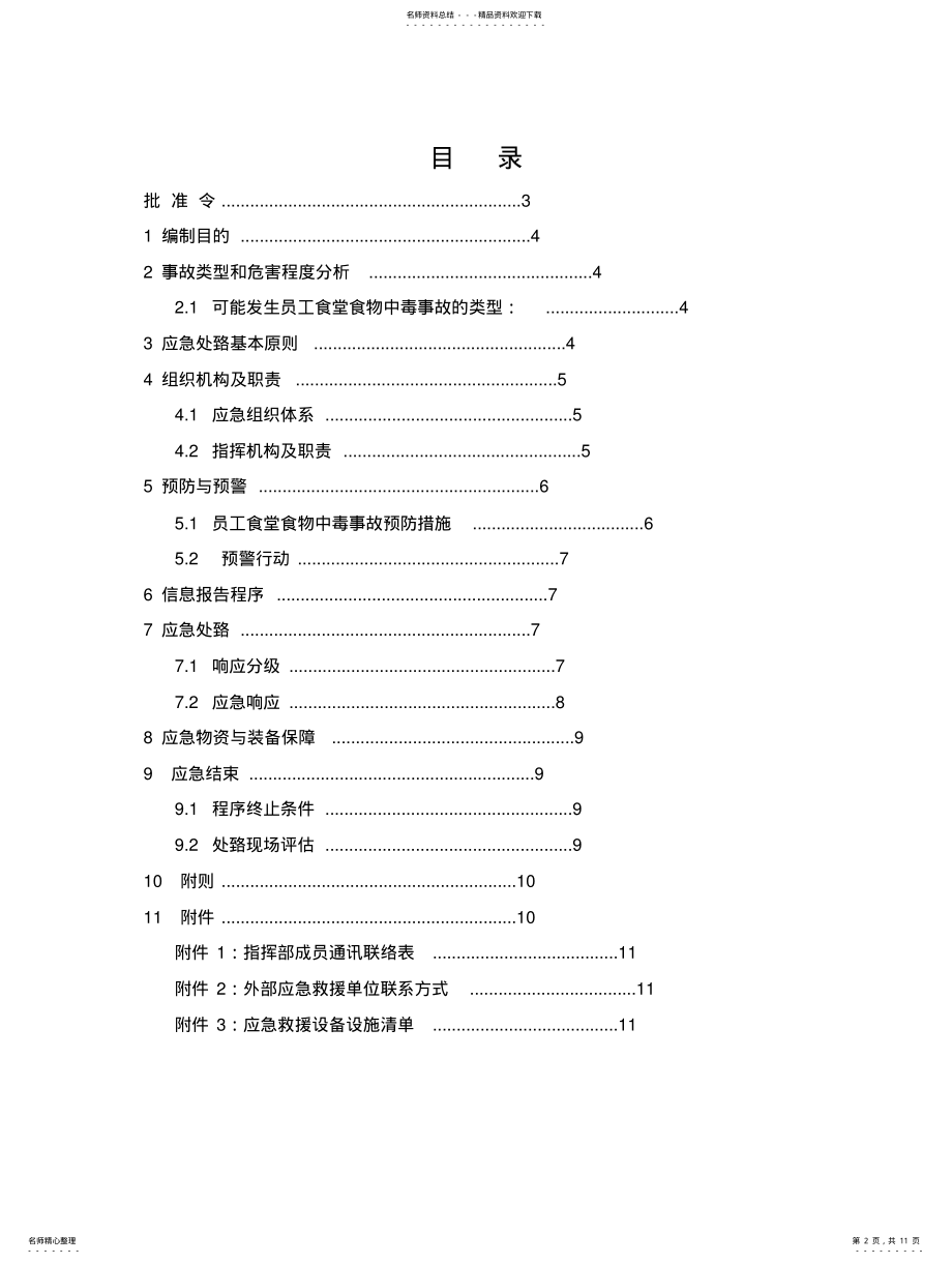 2022年食物中毒应急预案 .pdf_第2页