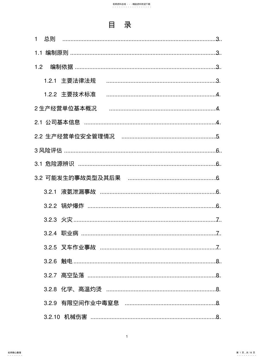 2022年风险评估]报告 .pdf_第1页