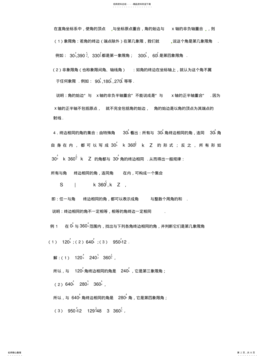 2022年高中数学任意角和弧度制教案新人教A版必修 .pdf_第2页