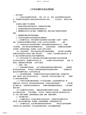 2022年小学突发事件应急处理预案 .pdf