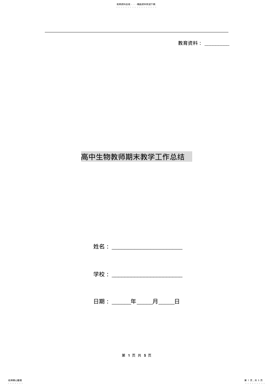 2022年高中生物教师期末教学工作总结 .pdf_第1页