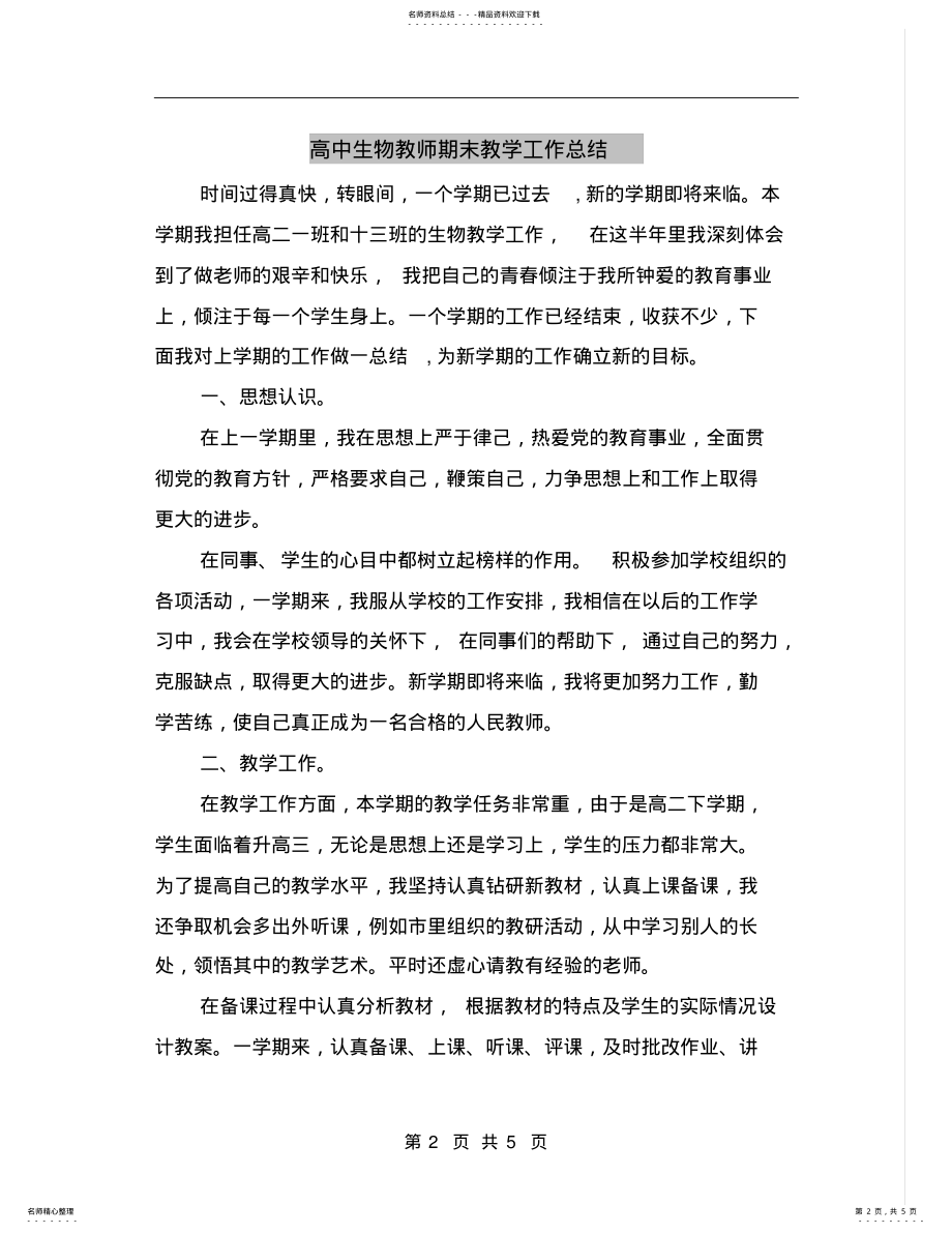 2022年高中生物教师期末教学工作总结 .pdf_第2页