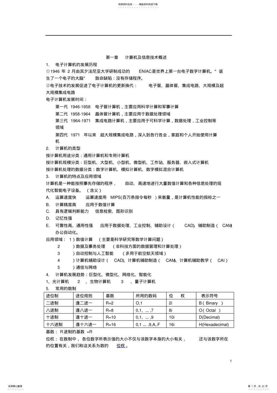 2022年大学计算机基础超详细知识点 .pdf_第1页