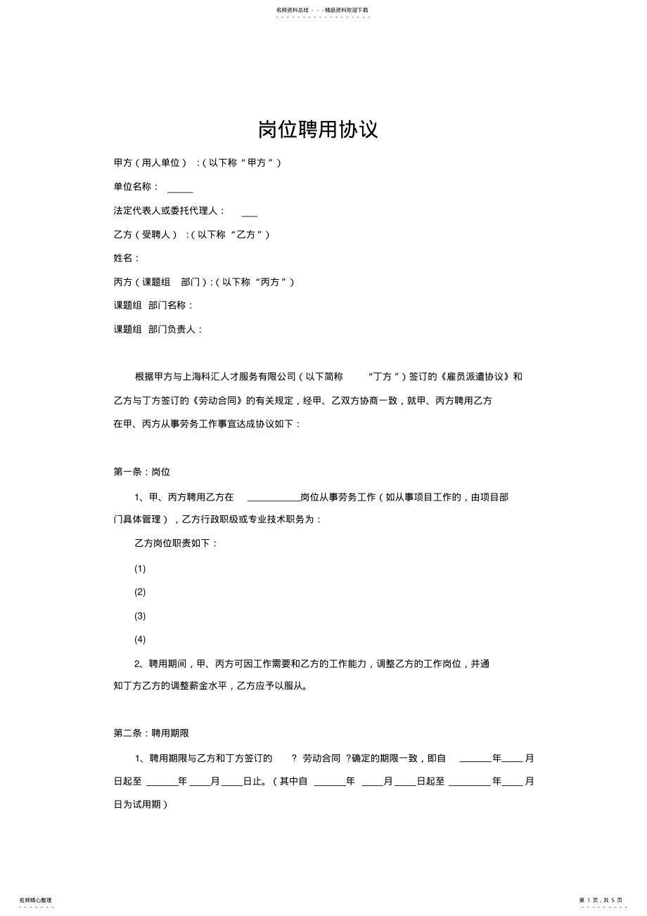 2022年岗位聘用协议 .pdf_第1页