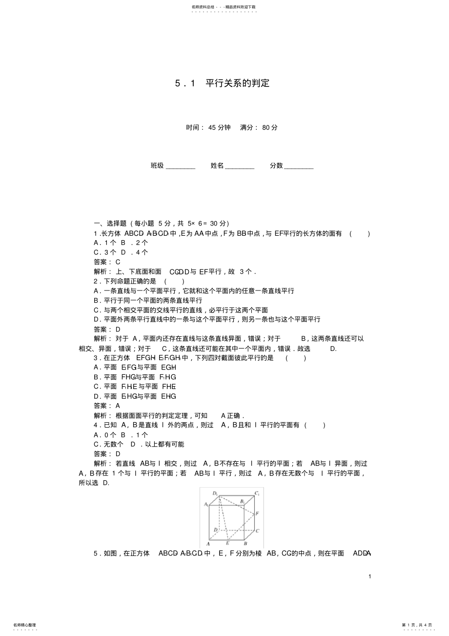 2022年高中数学立体几何初步平行关系的判定课时作业北师大版必修 .pdf_第1页