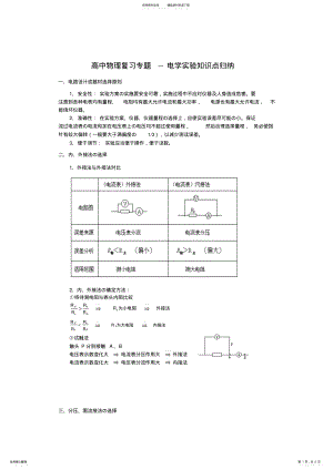 2022年高中物理复习专题电学实验知识点归纳 .pdf