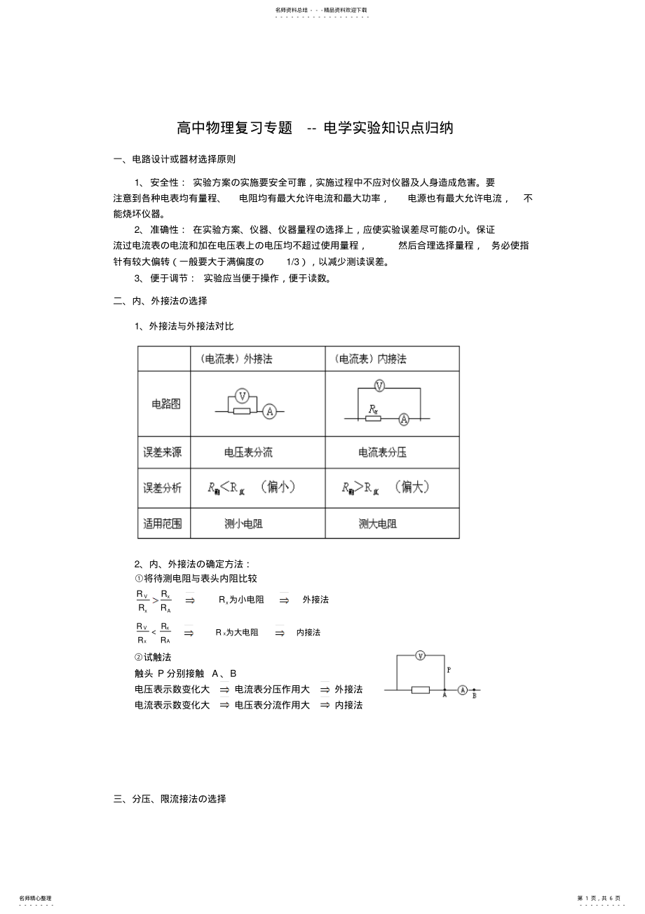 2022年高中物理复习专题电学实验知识点归纳 .pdf_第1页