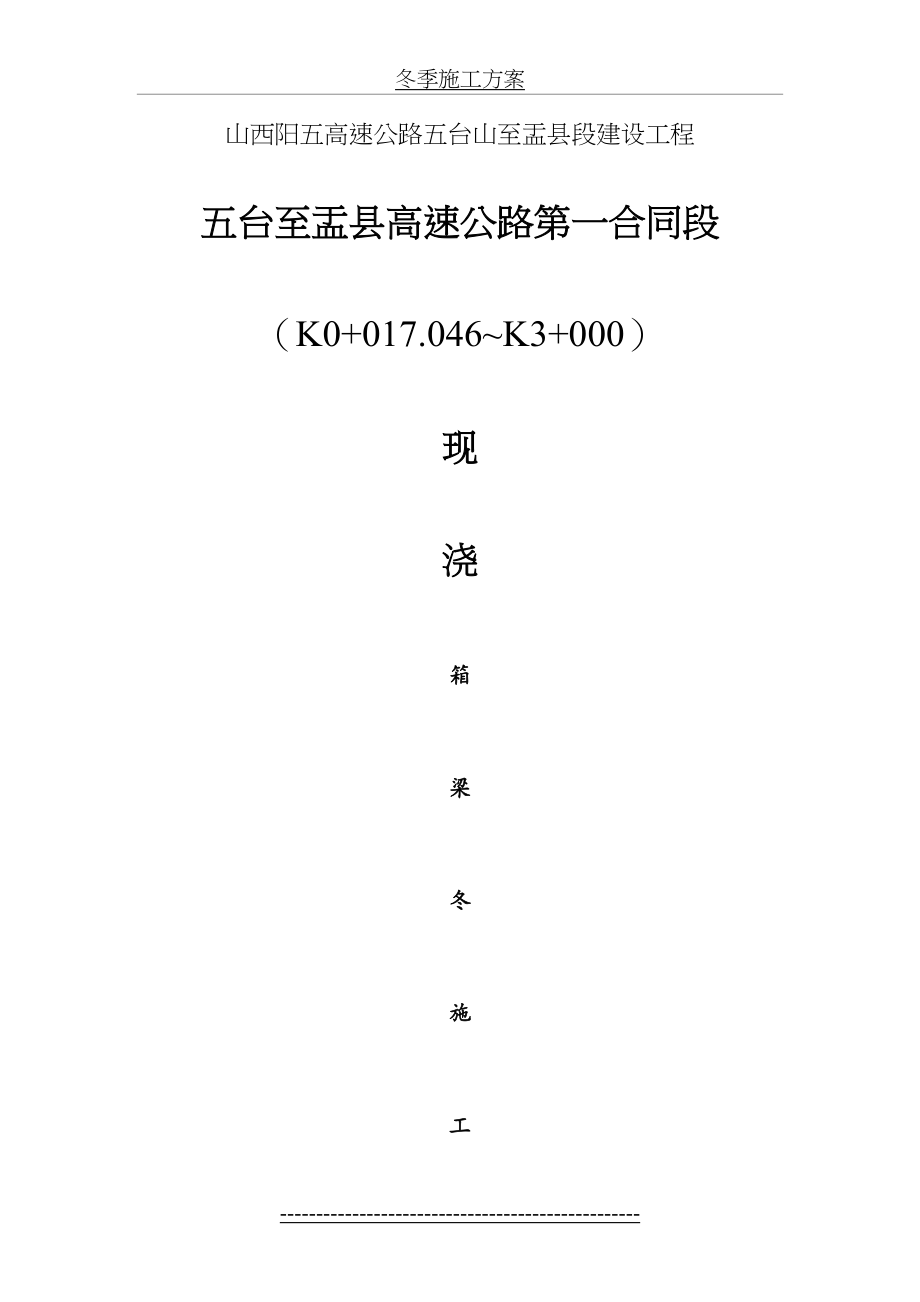 现浇箱梁冬季施工方案.doc_第2页