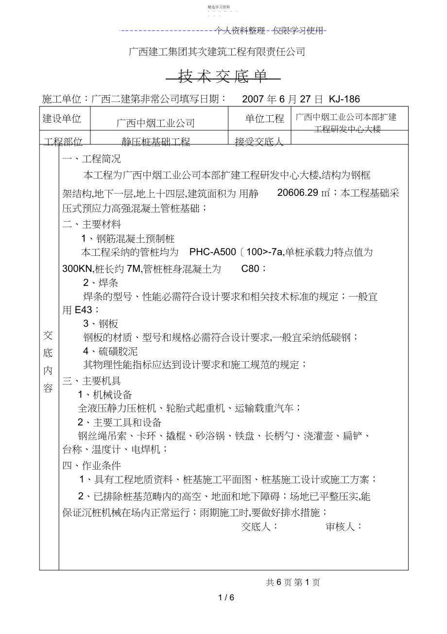 2022年静压桩基础工程技术交底单3.docx_第1页