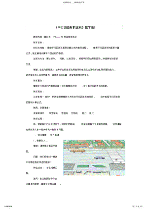 2022年平行四边形的面积小学数学教案设计 .pdf