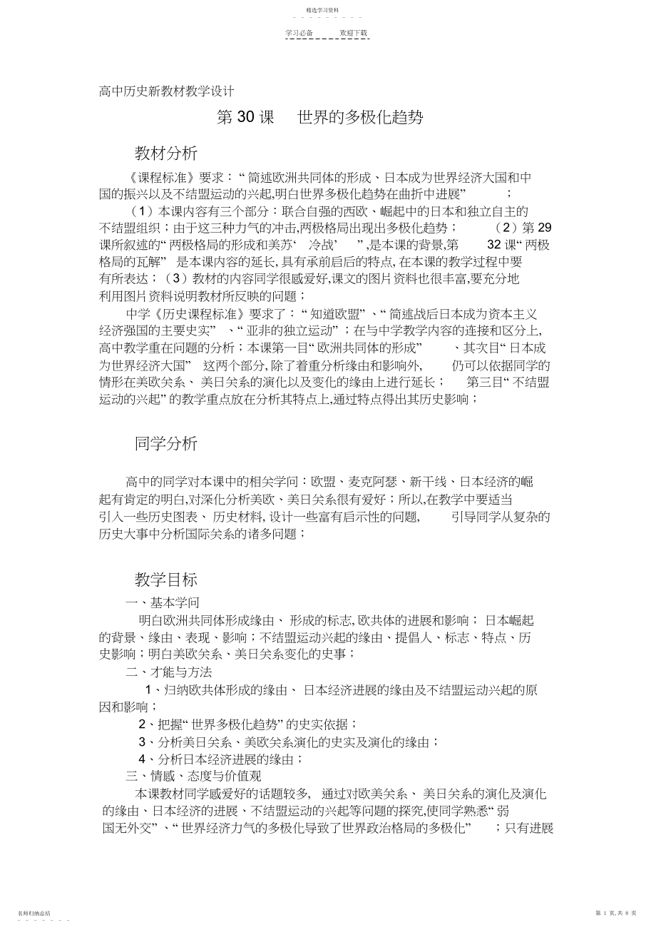 2022年高中历史新教材教学设计3.docx_第1页