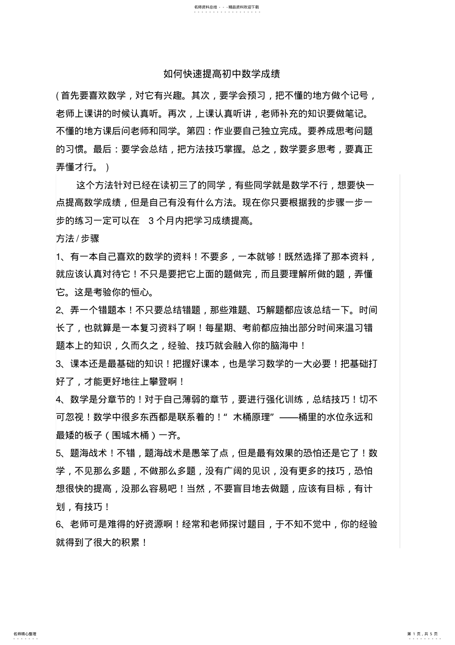 2022年如何快速提高初中数学成绩 .pdf_第1页