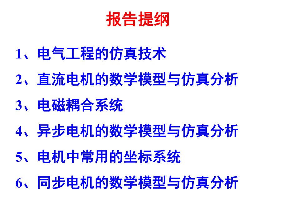 电机的数学模型与仿真分析ppt课件文档资料.ppt_第2页