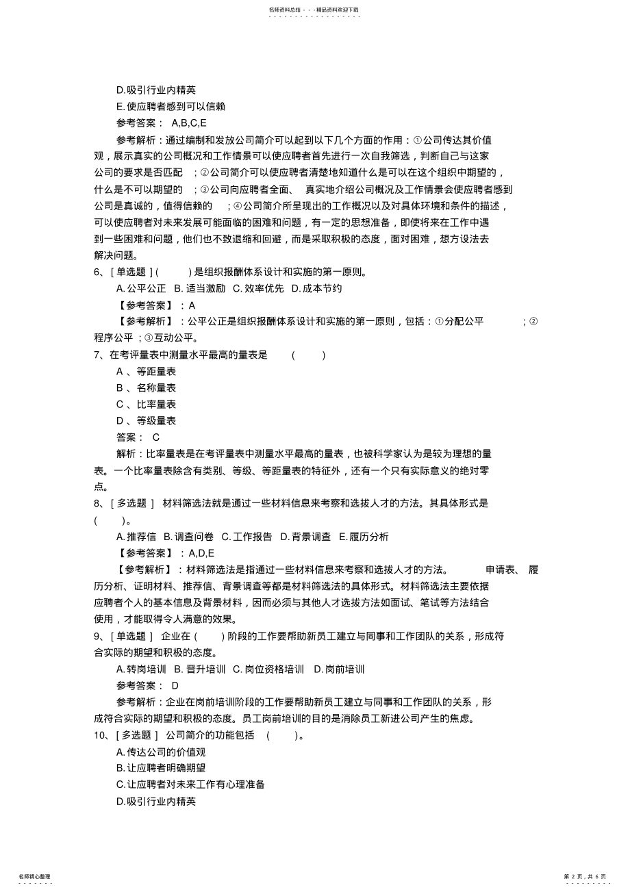 2022年山东省人力资源管理师四级考试题理论考试试题及答案 .pdf_第2页