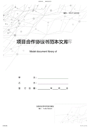 2022年项目合作协议书范本文库 .pdf