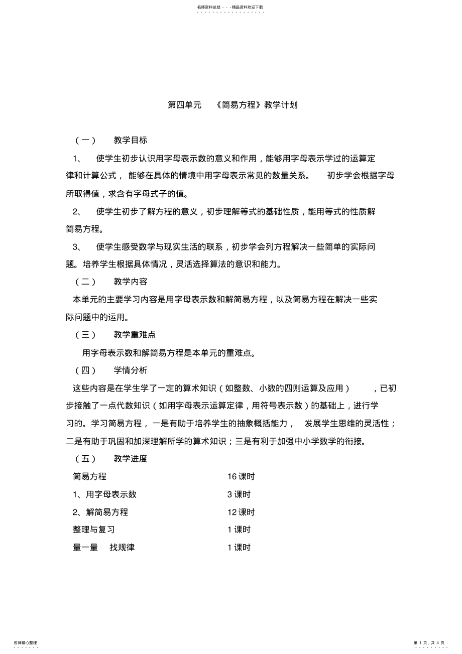 2022年小学五年级数学《简易方程》单元教学计划与反思 .pdf_第1页