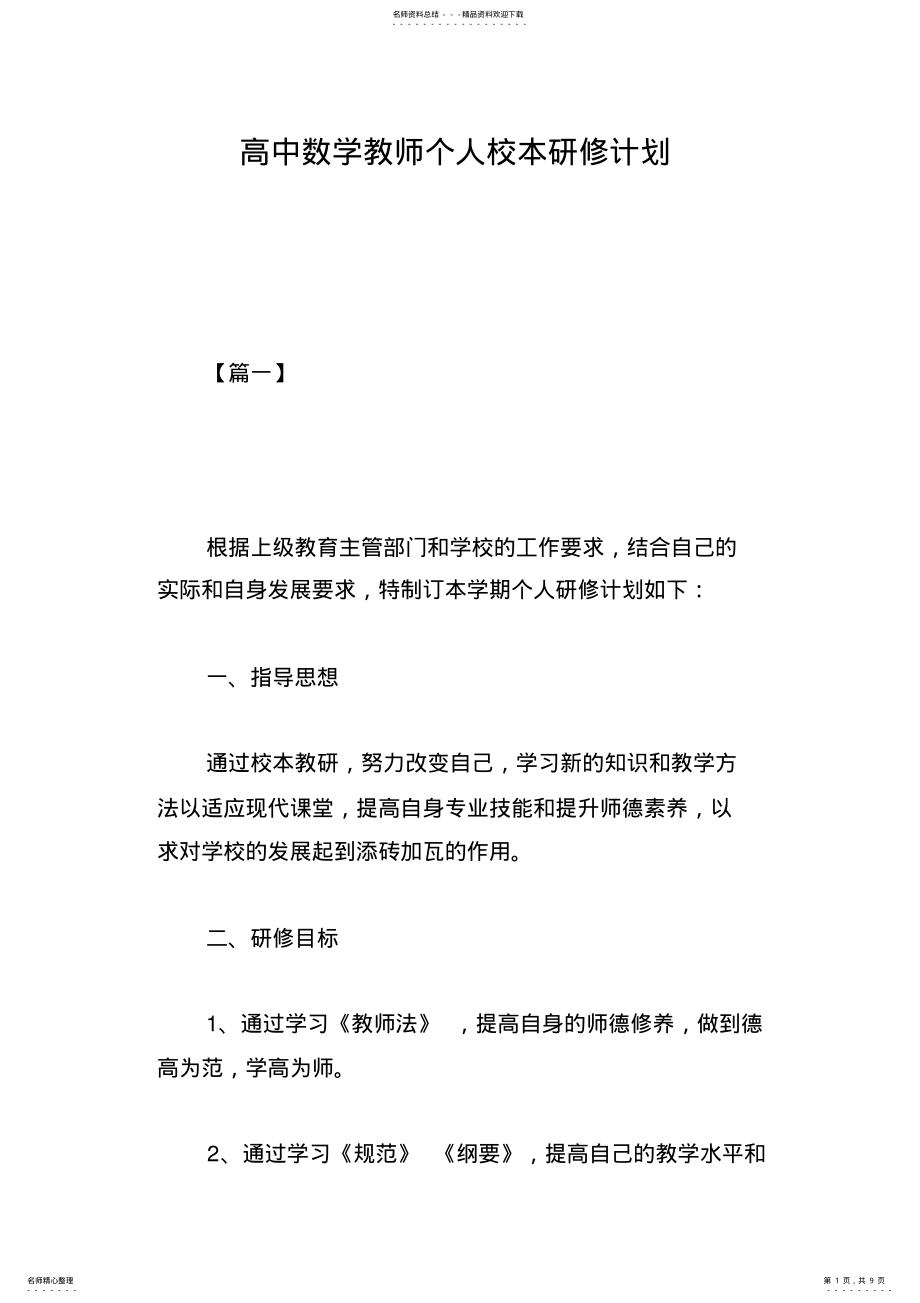 2022年高中数学教师个人校本研修计划 .pdf_第1页