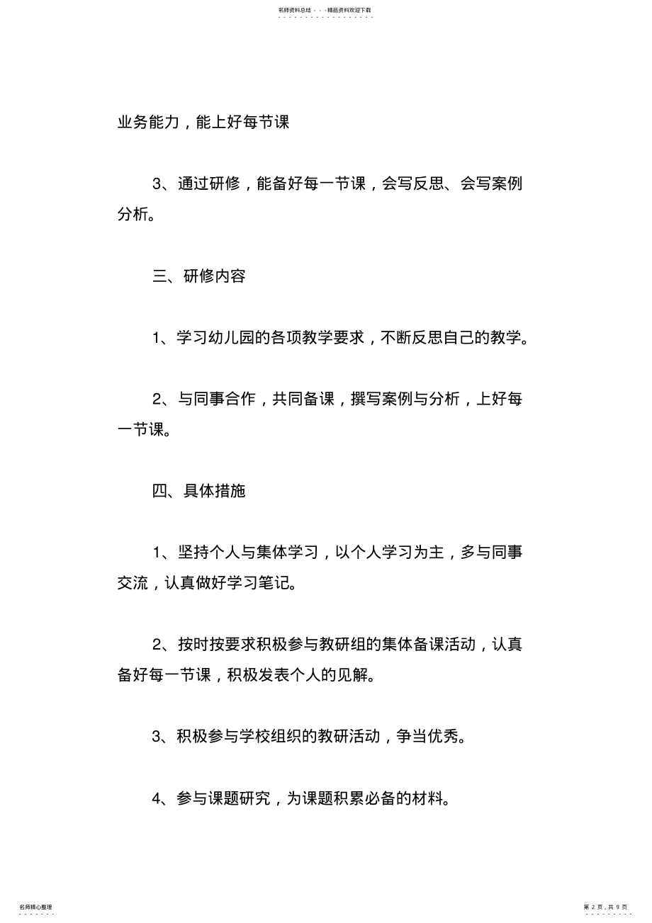 2022年高中数学教师个人校本研修计划 .pdf_第2页