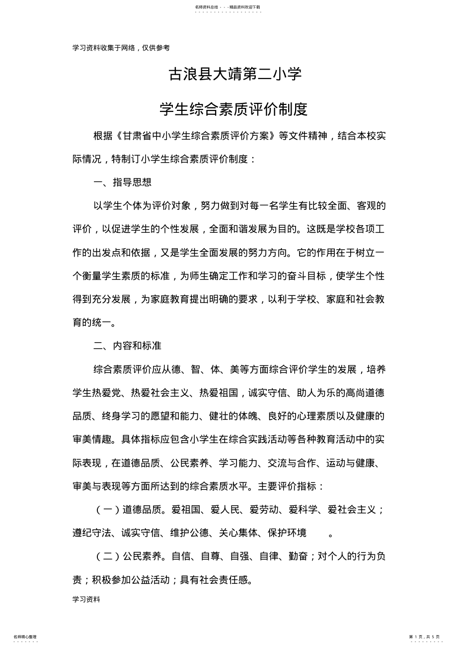 2022年学生综合素质评价制度 3.pdf_第1页